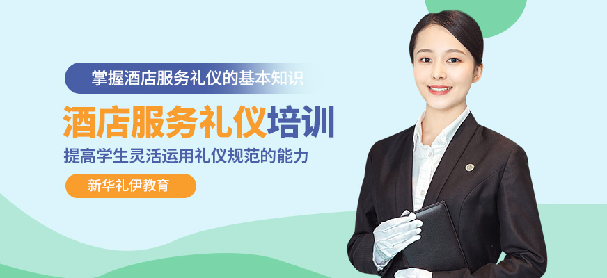 酒店服务礼仪培训班 提升专业素养，塑造卓越服务体验