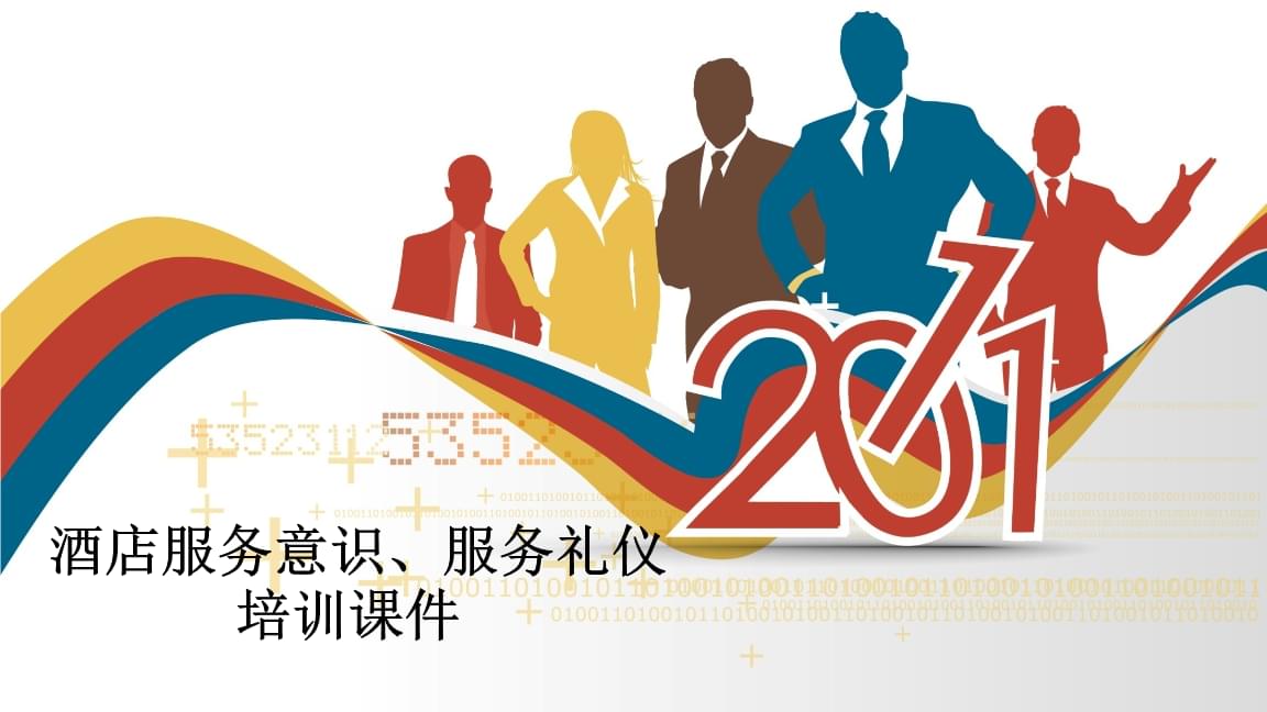 酒店服务意识与礼仪培训