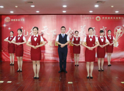 以礼赋能，服务先行——记我行与淮南市总工会联合举办服务礼仪大赛